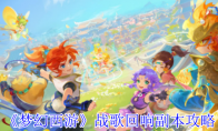 《梦幻西游》攻略——战歌回响副本攻略