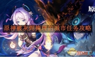 《原神》攻略——被灰烬掩埋的城市任务攻略