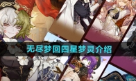 《无尽梦回》攻略——四星梦灵介绍
