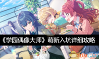 《学园偶像大师》攻略——萌新入坑详细攻略
