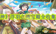 《原神》攻略——浮羽之湾宝箱全收集攻略