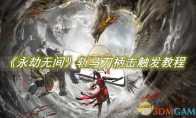 《永劫无间》攻略——手游斩马刀柄击怎么触发