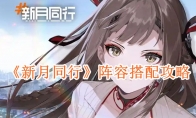 《新月同行》攻略——阵容搭配攻略