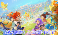 《梦幻西游》攻略——自走棋阵容推荐