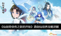 《仙剑奇侠传之新的开始》攻略——酒剑仙​培养攻略详解