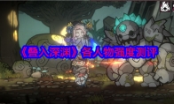 《叠入深渊》攻略——各人物强度测评