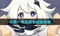 《原神》攻略——5.2心差一角此时全成就攻略