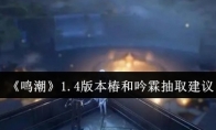 《鸣潮》攻略——1.4版本椿和吟霖抽取建议