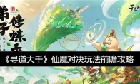 《寻道大千》攻略——仙魔对决玩法前瞻攻略