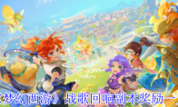 《梦幻西游》攻略——战歌回响副本奖励一览