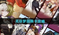 《无尽梦回》攻略——换卡攻略