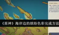 《原神》攻略——海岸边的缤纷色彩完成方法