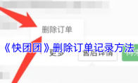 《快团团》攻略——删除订单记录方法