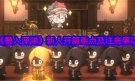 《叠入深渊》攻略——新人开篇重点及注意事项