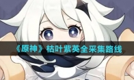 《原神》攻略——枯叶紫英全采集路线
