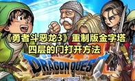 《勇者斗恶龙3》攻略——重制版金字塔四层的门打开方法