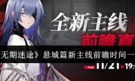 《无期迷途》攻略——悬城篇新主线前瞻时间一览