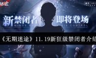 《无期迷途》攻略——11.19新狂级禁闭者介绍