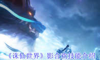 《诛仙世界》攻略——影合欢技能介绍