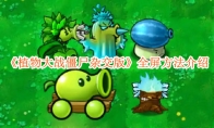 《植物大战僵尸杂交版》攻略——全屏方法介绍