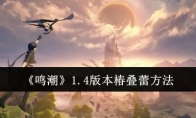《鸣潮》攻略——1.4版本椿叠蕾方法