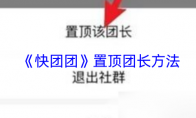 《快团团》攻略——置顶团长方法
