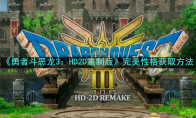《勇者斗恶龙3：HD2D重制版》攻略——完美性格获取方法