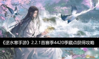 《逆水寒手游》攻略——2.2.1首赛季​4420季藏点获得攻略​