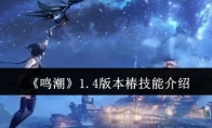 《鸣潮》攻略——1.4版本椿技能介绍