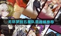 《无尽梦回》攻略——五星队员选择推荐