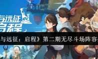 《剑与远征：启程》攻略——第二期无尽斗场阵容推荐