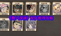 《叠入深渊》攻略——配队推荐攻略