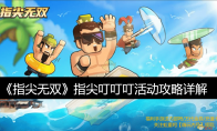 《指尖无双》攻略——指尖叮叮叮活动攻略详解
