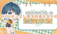 《以闪亮之名》攻略——暖冬特惠礼包介绍