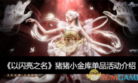《以闪亮之名》攻略——猪猪小金库单品活动介绍