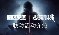 《暗区突围》攻略——少女前线联动活动介绍