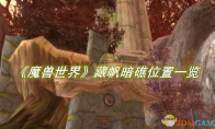 《魔兽世界》攻略——藏帆暗礁在哪