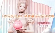《以闪亮之名》攻略——猪猪藏宝记活动攻略