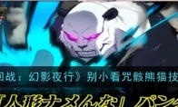 《咒术回战：幻影夜行》攻略——别小看咒骸熊猫技能介绍