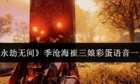 《永劫无间》攻略——季沧海崔三娘彩蛋语音一览