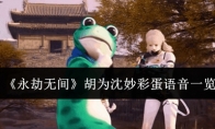 《永劫无间》攻略——胡为沈妙彩蛋语音一览
