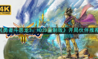 《勇者斗恶龙3：HD2D重制版》攻略——开局伙伴推荐