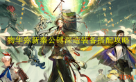 《物华弥新》攻略——秦公镈深造装备搭配攻略