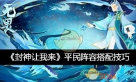 《封神让我来》攻略——平民阵容搭配技巧