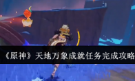 《原神》攻略——天地万象成就任务完成攻略