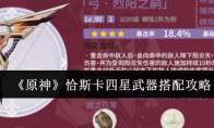 《原神》攻略——恰斯卡四星武器搭配攻略