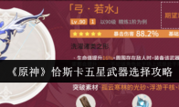 《原神》攻略——恰斯卡五星武器选择攻略