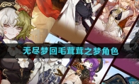 《无尽梦回》攻略——毛茸茸之梦角色介绍