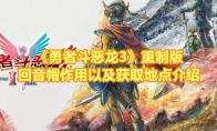 《勇者斗恶龙3》攻略——重制版回音帽作用以及获取地点介绍