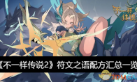 《不一样传说2》攻略——符文之语配方汇总一览